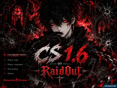 CS 1.6 от Raid0ut