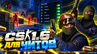 КС 1.6 для читов