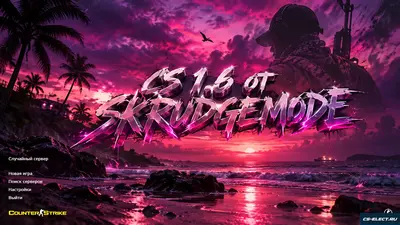 CS 1.6 от Skrudgemode
