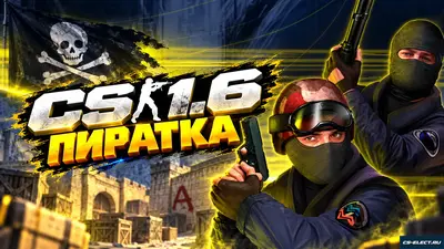 Сборка КС 1.6 Пиратка