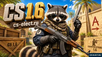 CS 1.6 от Енота