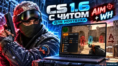 CS 1.6 с читом для ноутбука