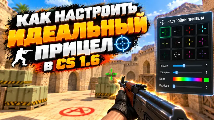 Как настроить идеальный прицел в CS 1.6