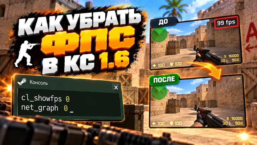 Как убрать фпс в CS 1.6 Как убрать фпс в CS 1.6