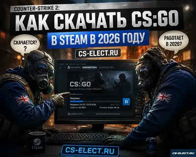 Скачать CS:GO Steam в 2026