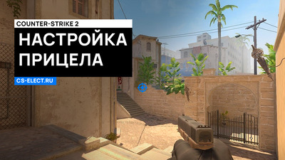 Как настроить стрельбу в CS 2