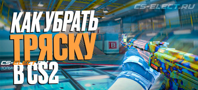 Как убрать тряску оружия в CS2