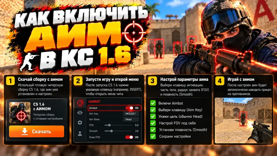 Как включить аим в CS 1.6