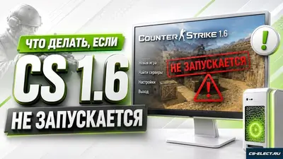 Что делать, если CS 1.6 не запускается