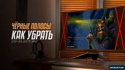 Как убрать черные полосы в CS 1.6