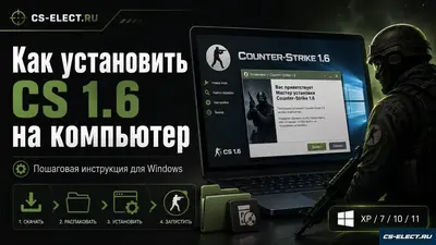 Как установить CS 1.6 на компьютер в 2026