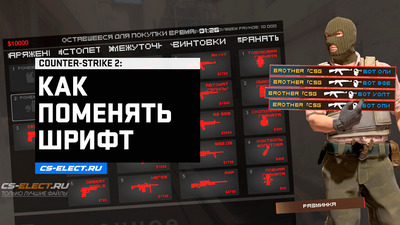 Как поменять шрифт в CS2 - Делаем интерфейс под себя