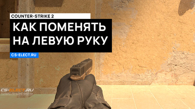 Как сделать левую руку в CS 2