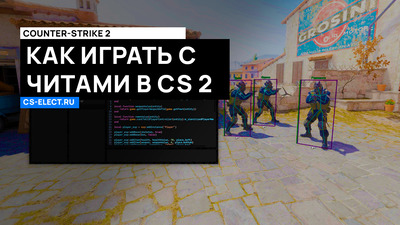 Как играть с читами в CS 2