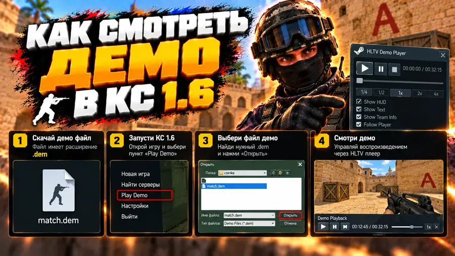 Как смотреть демо в CS 1.6