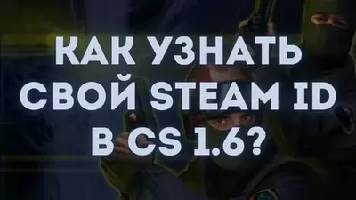 Как узнать свой Steam ID в КС 1.6