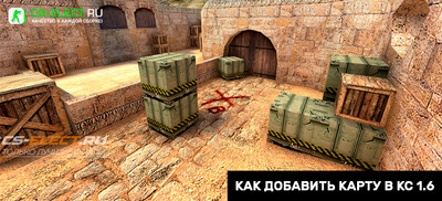 Как добавить карту в КС 1.6