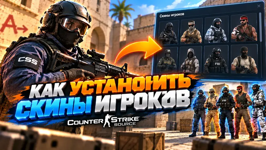 Как установить скины игроков в CS:Source