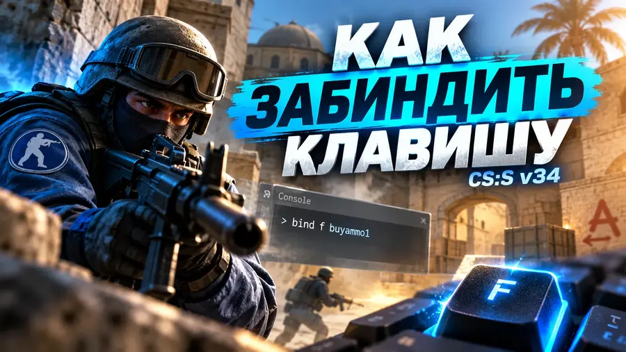 Как забиндить клавишу в CS:S v34