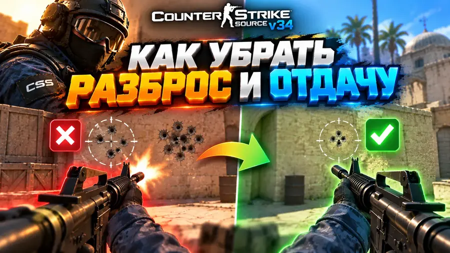 Как убрать отдачу в CS:Source