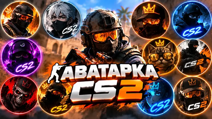 Готовые аватарки для CS 2