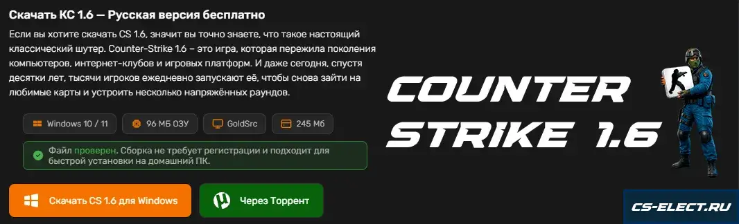 Кнопка скачивания CS 1.6 на сайте CS-ELECT.RU