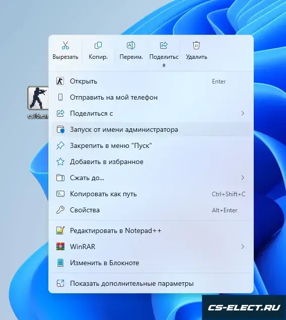 Запуск установщика CS 1.6 от имени администратора