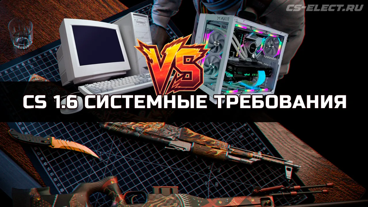 CS 1.6 системные требования — запустится ли на вашем ПК