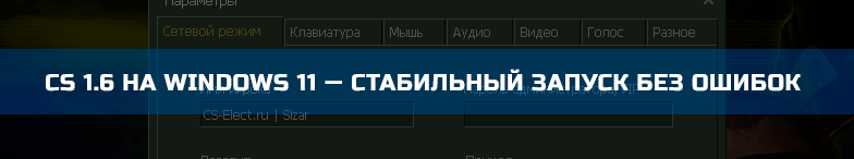 CS 1.6 на Windows 11 — стабильный запуск