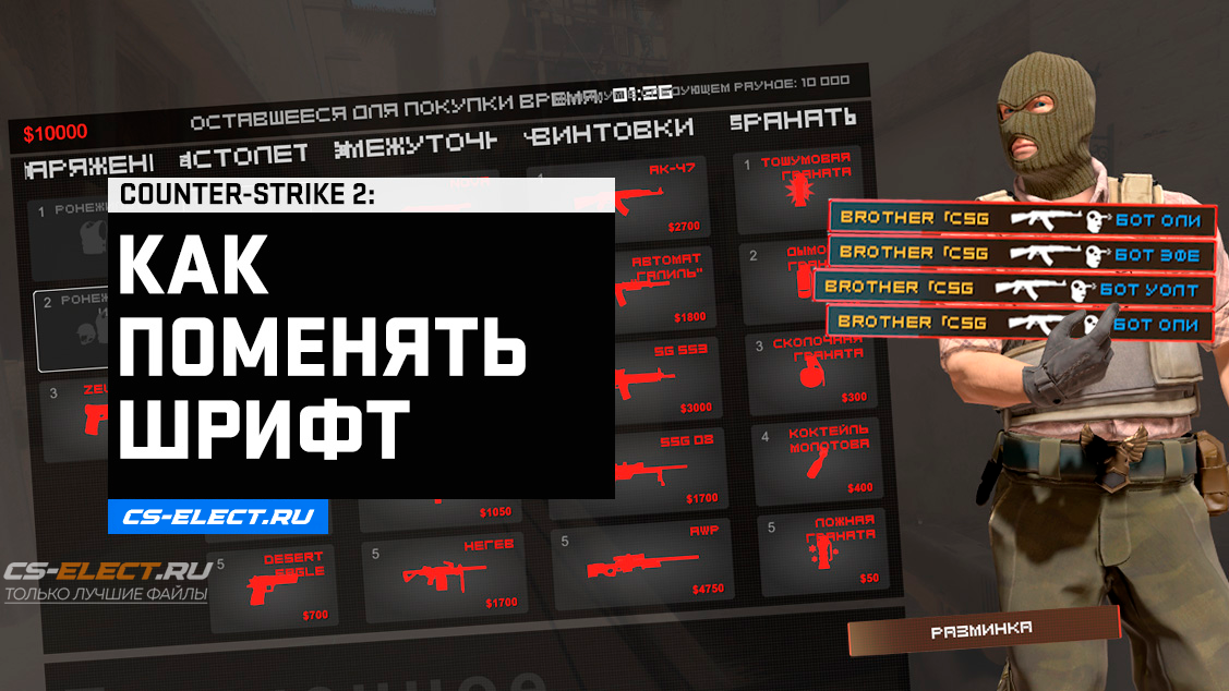 Как поменять шрифт в КС 2