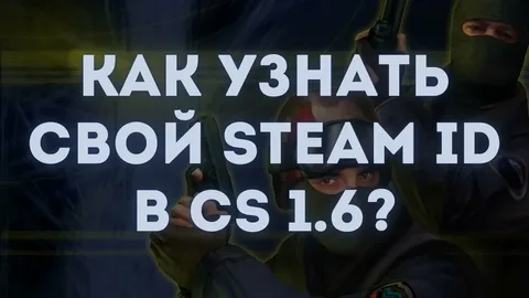Как узнать свой Steam ID в КС 1.6